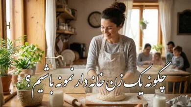 چگونه یک زن خانه دار نمونه باشیم + برنامه روزانه یک زن خانه دار موفق و شاد 91 چگونه یک زن خانه دار نمونه باشیم