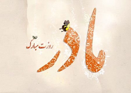 عکسهای کارت پستالی تبریک روز مادر عکسهای کارت پستالی تبریک روز مادر