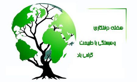 جدیدترین پوسترهای روز درختکاری جدیدترین پوسترهای روز درختکاری