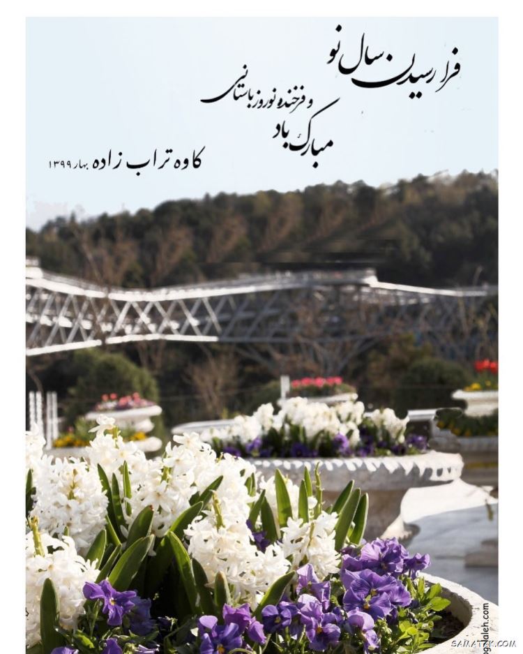 کارت تبریک عید نوروز ۱۴۰۴ + کارت پستال عید نوروز ۱۴۰۴ 61 کارت تبریک عید نوروز ۱۴۰۴