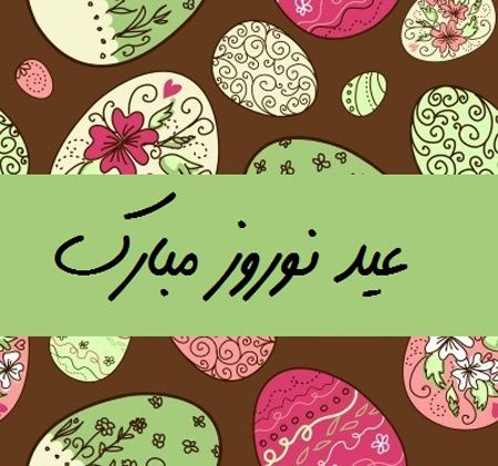 کارت تبریک عید نوروز ۱۴۰۴ + کارت پستال عید نوروز ۱۴۰۴ 35 کارت تبریک عید نوروز ۱۴۰۴