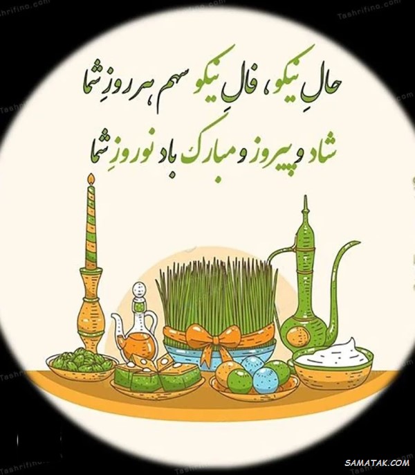تبریک باکلاس عید نوروز + باکلاس ترین تبریک سال نو تبریک باکلاس عید نوروز + باکلاس ترین تبریک سال نو