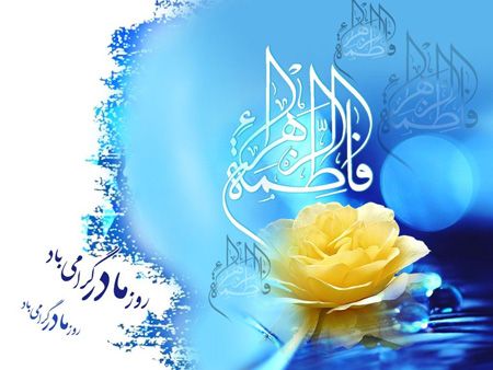 زیباترین کارت تبریک روز تولد حضرت فاطمه زهرا (س) زیباترین کارت تبریک روز تولد حضرت فاطمه زهرا (س)