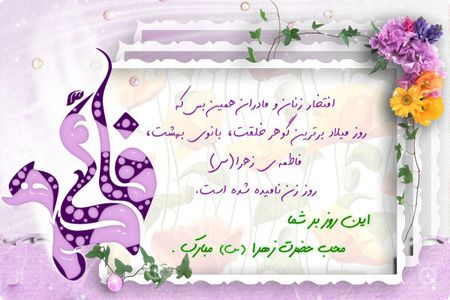 زیباترین کارت تبریک روز تولد حضرت فاطمه زهرا (س) زیباترین کارت تبریک روز تولد حضرت فاطمه زهرا (س)