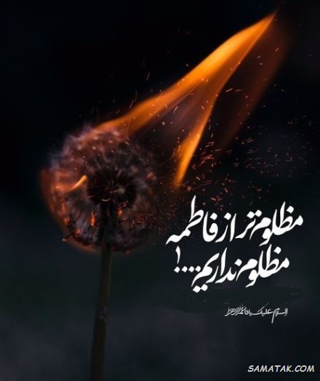 شعر شهادت حضرت فاطمه + اشعار قدیمی شهادت حضرت زهرا شعر شهادت حضرت فاطمه + اشعار قدیمی شهادت حضرت زهرا