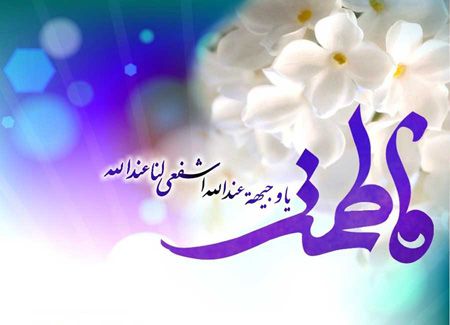زیباترین کارت تبریک روز تولد حضرت فاطمه زهرا (س) زیباترین کارت تبریک روز تولد حضرت فاطمه زهرا (س)
