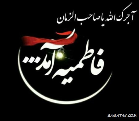 شعر شهادت حضرت فاطمه + اشعار قدیمی شهادت حضرت زهرا شعر شهادت حضرت فاطمه + اشعار قدیمی شهادت حضرت زهرا
