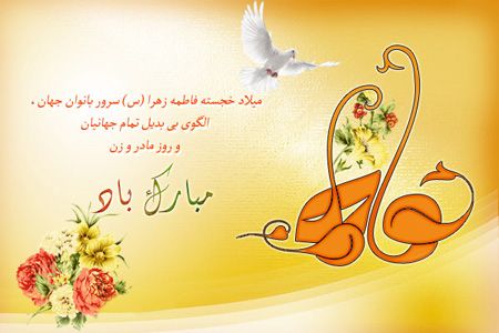 زیباترین کارت تبریک روز تولد حضرت فاطمه زهرا (س) زیباترین کارت تبریک روز تولد حضرت فاطمه زهرا (س)
