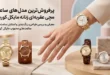 پرفروش ترین مدل های ساعت مچی عقربه ای زنانه مایکل کورس | معرفی ۱۰ مدل برتر 83 ساعت مچی عقربه ای زنانه مایکل کورس