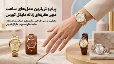 پرفروش ترین مدل های ساعت مچی عقربه ای زنانه مایکل کورس | معرفی ۱۰ مدل برتر 47 ساعت مچی عقربه ای زنانه مایکل کورس