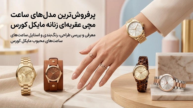 پرفروش ترین مدل های ساعت مچی عقربه ای زنانه مایکل کورس | معرفی ۱۰ مدل برتر 1 ساعت مچی عقربه ای زنانه مایکل کورس