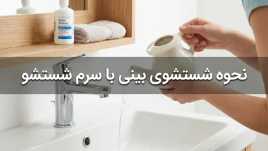 شستشوی بینی با سرم