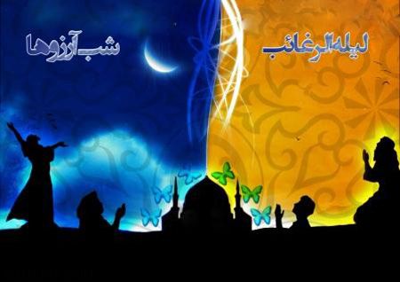 کارت تبریک به مناسبت شب لیله الرغائب