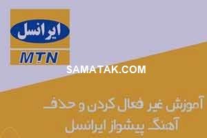 آموزش آسان لغو و حذف آهنگ پیشواز ایرانسل بدون کد آموزش آسان لغو و حذف آهنگ پیشواز ایرانسل بدون کد