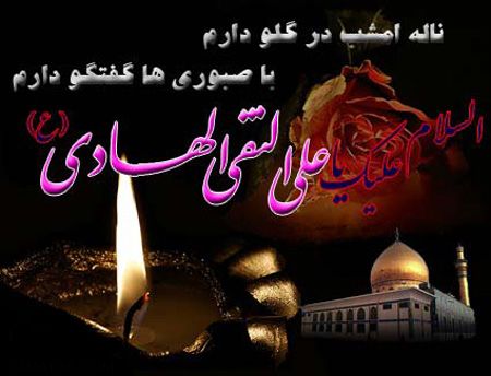 تصاویر غمگین به مناسبت وفات امام هادی (ع)