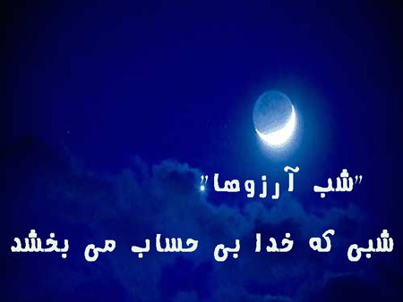 کارت تبریک به مناسبت شب لیله الرغائب