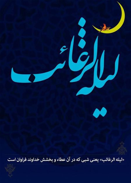 کارت تبریک به مناسبت شب لیله الرغائب