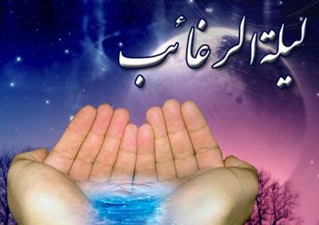 کارت تبریک به مناسبت شب لیله الرغائب