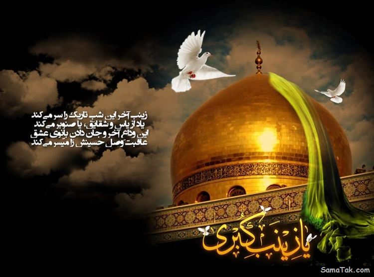 پیام تسلیت وفات حضرت زینب + متن شهادت حضرت زینب