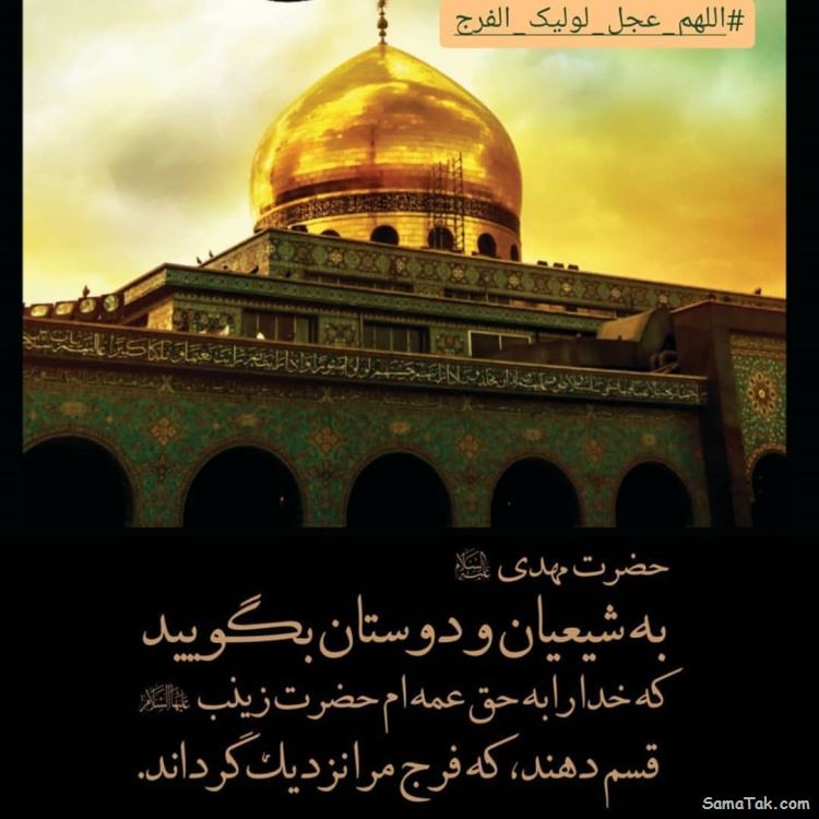 پیام تسلیت وفات حضرت زینب + متن شهادت حضرت زینب
