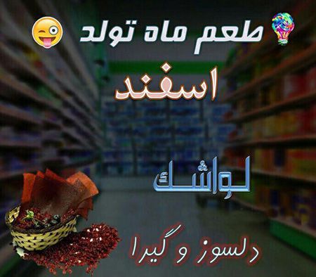 عکس نوشته طعم ماه تولد