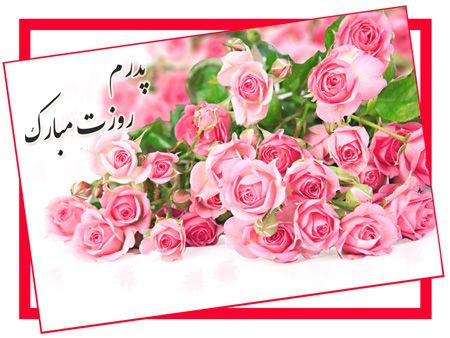 عکس متحرک روز پدر | عکس متحرک روز مرد عکس متحرک روز پدر | عکس متحرک روز مرد