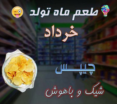 عکس نوشته طعم ماه تولد