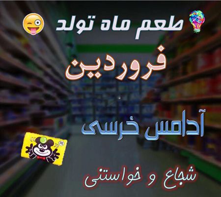 عکس نوشته طعم ماه تولد