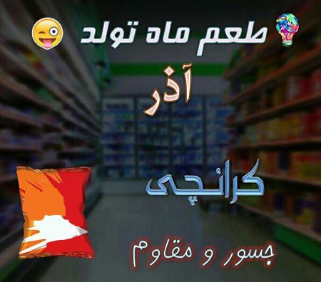 عکس نوشته طعم ماه تولد