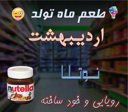 عکس نوشته طعم ماه تولد