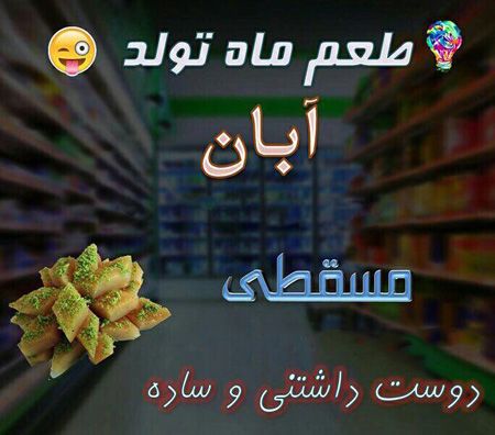 عکس نوشته طعم ماه تولد