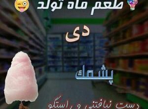 عکس نوشته طعم ماه تولد 20 1607724518 samatak com