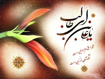 متن زیبای مداحی و مولودی ولادت امام علی (ع) متن زیبای مداحی و مولودی ولادت امام علی (ع)