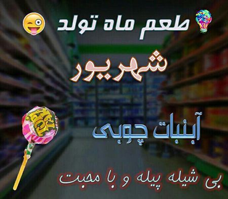عکس نوشته طعم ماه تولد