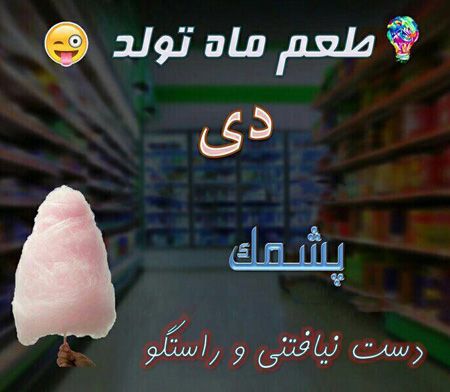 عکس نوشته طعم ماه تولد