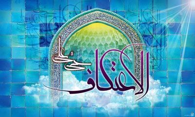 اعتکاف چیست و شرایط انجام آن چگونه است؟ 1 2086423470 samatak com