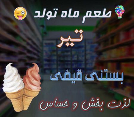 عکس نوشته طعم ماه تولد