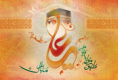 کارت پستال تبریک تولد امام علی (ع) کارت پستال تبریک تولد امام علی (ع)