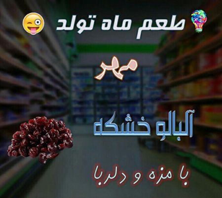 عکس نوشته طعم ماه تولد