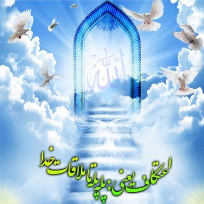 اعتکاف چیست و شرایط انجام آن چگونه است؟ اعتکاف چیست و شرایط انجام آن چگونه است؟