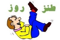 طنز نوشته خنده دار روز پدر 1 528095420 samatak com