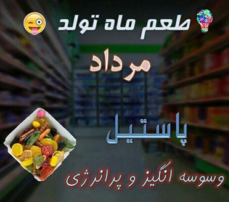 عکس نوشته طعم ماه تولد
