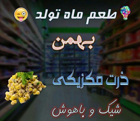 عکس نوشته طعم ماه تولد