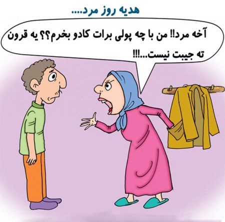کاریکاتور روز پدر | کاریکاتور روز مرد
