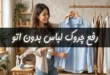 10 ترفند رفع چروک لباس بدون اتو 91 رفع چروک لباس بدون اتو