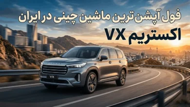 فول آپشن ترین ماشین چینی در ایران