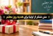 متن تشکر از اولیا برای هدیه روز معلم 106 متن تشکر از اولیا برای هدیه روز معلم