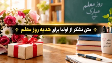 متن تشکر از اولیا برای هدیه روز معلم 67 متن تشکر از اولیا برای هدیه روز معلم