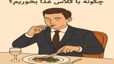 چگونه با کلاس غذا بخوریم؟ (آداب غذا خوردن با کلاس) 4 چگونه با کلاس غذا بخوریم