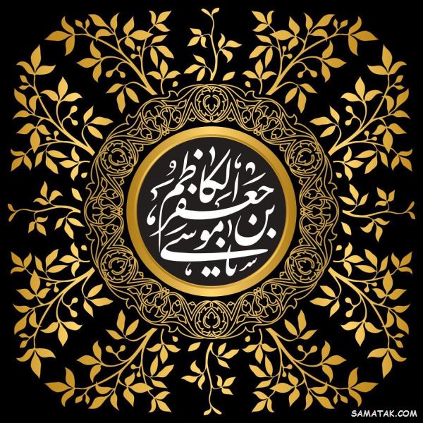 متن نوحه های موسی بن جعفر | متن نوحه شهادت امام کاظم ع متن نوحه های موسی بن جعفر | متن نوحه شهادت امام کاظم ع